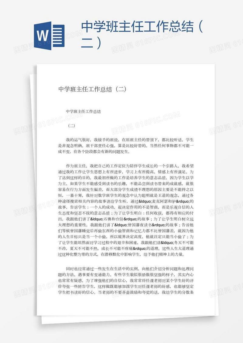 中学班主任工作总结（二）