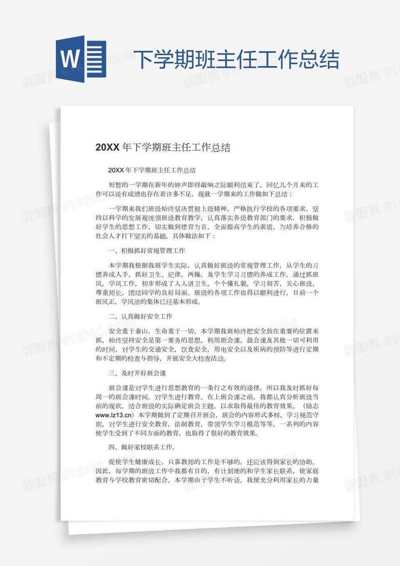 下学期班主任工作总结