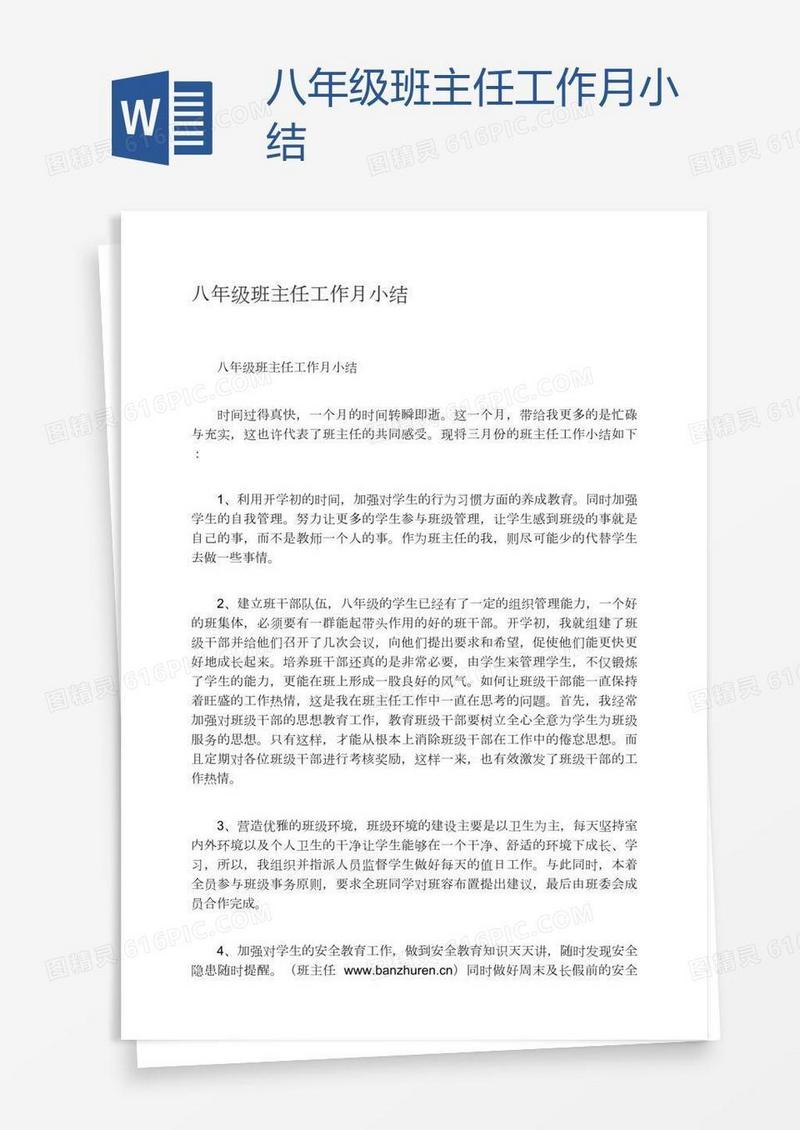 八年级班主任工作月小结