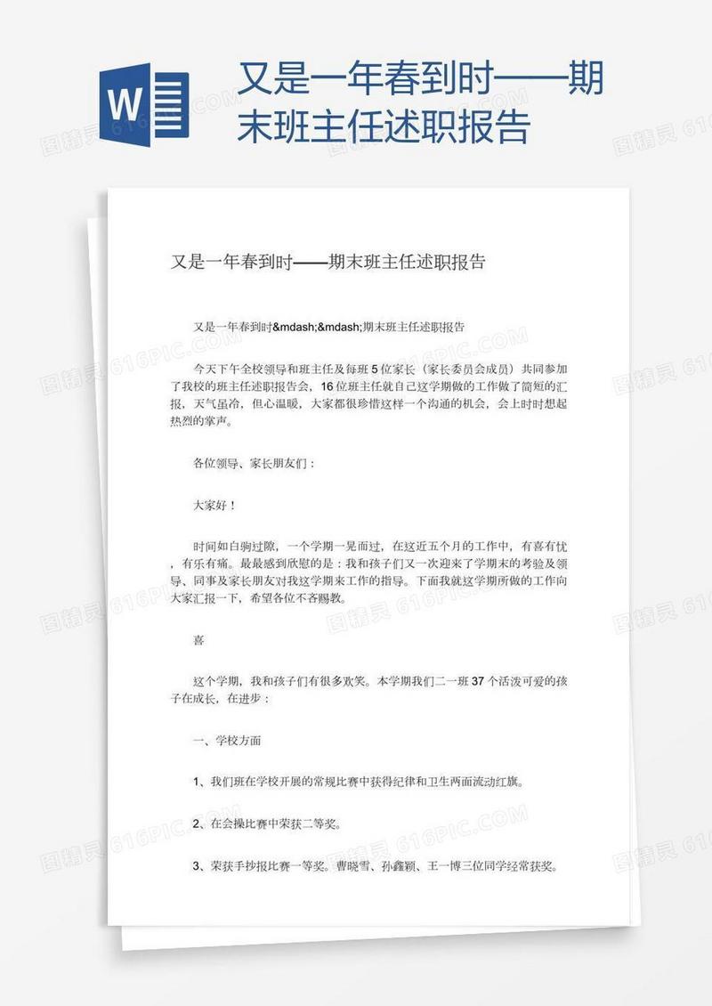 又是一年春到时——期末班主任述职报告