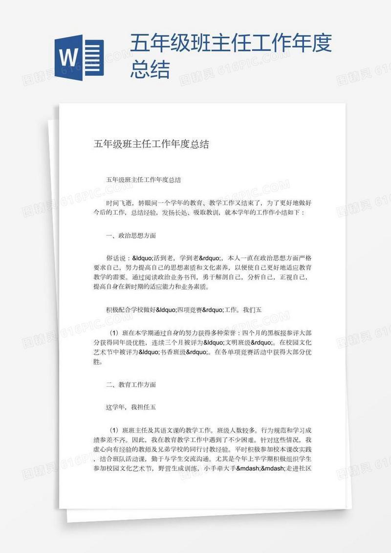 五年级班主任工作年度总结