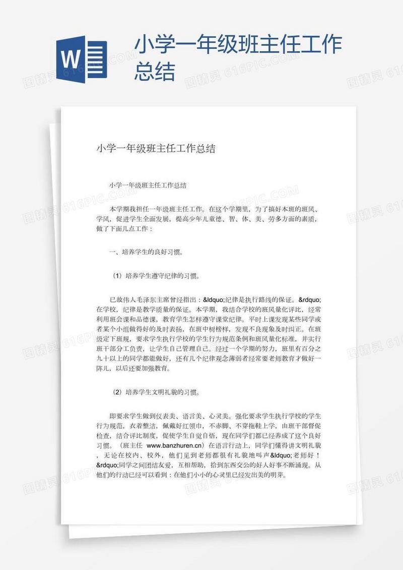 小学一年级班主任工作总结