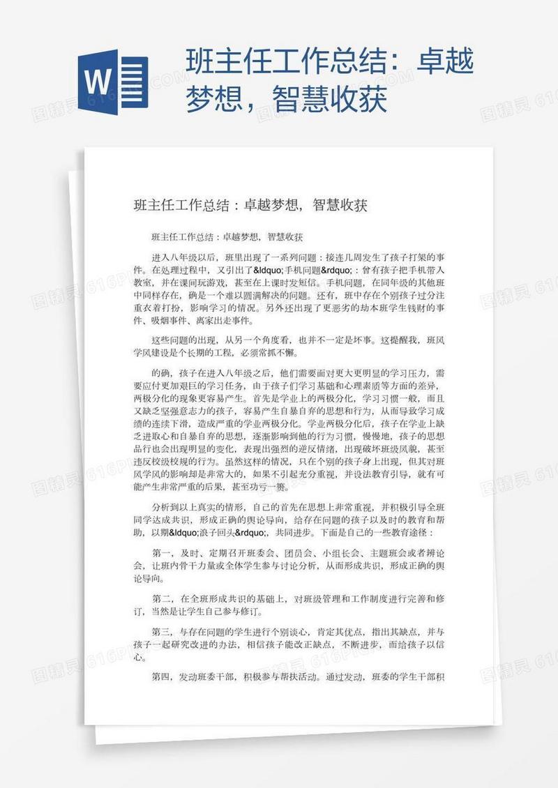班主任工作总结：卓越梦想，智慧收获