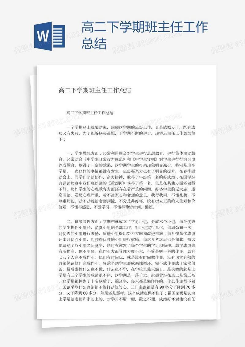 高二下学期班主任工作总结