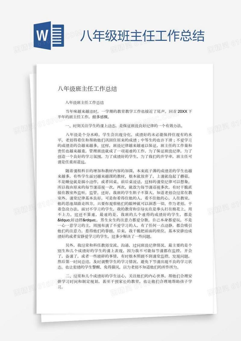 八年级班主任工作总结