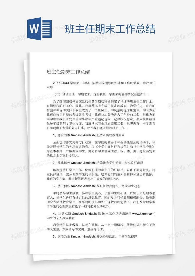 班主任期末工作总结