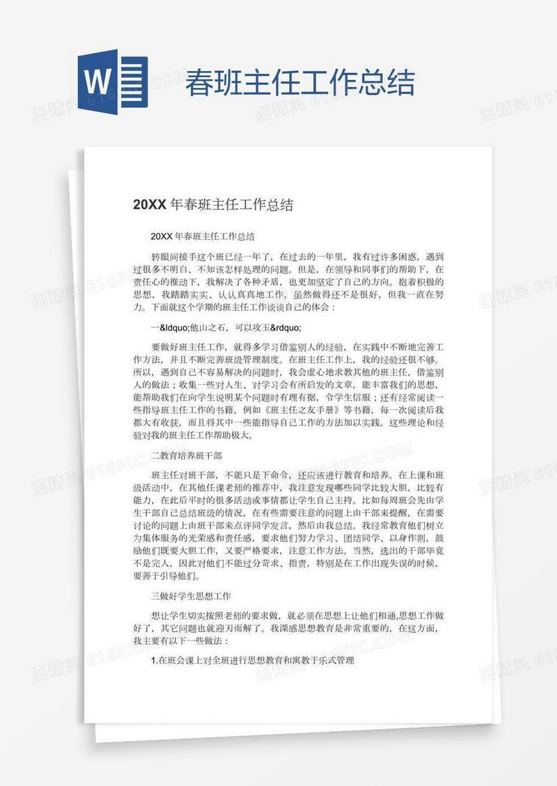 春班主任工作总结