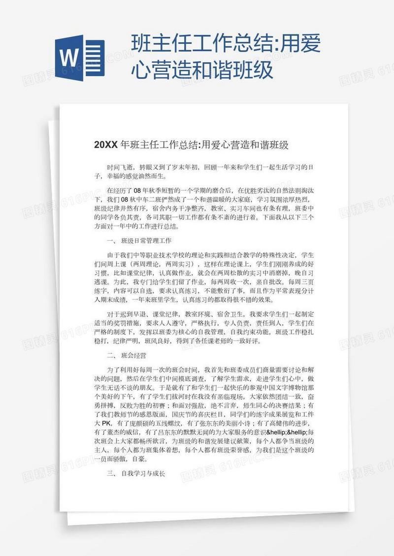 班主任工作总结:用爱心营造和谐班级