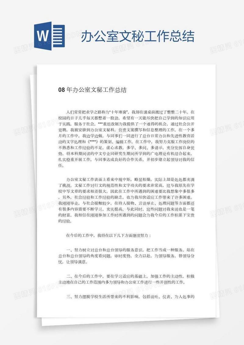办公室文秘工作总结