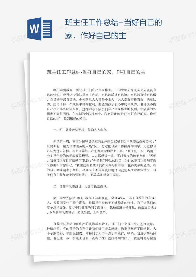 班主任工作总结-当好自己的家，作好自己的主