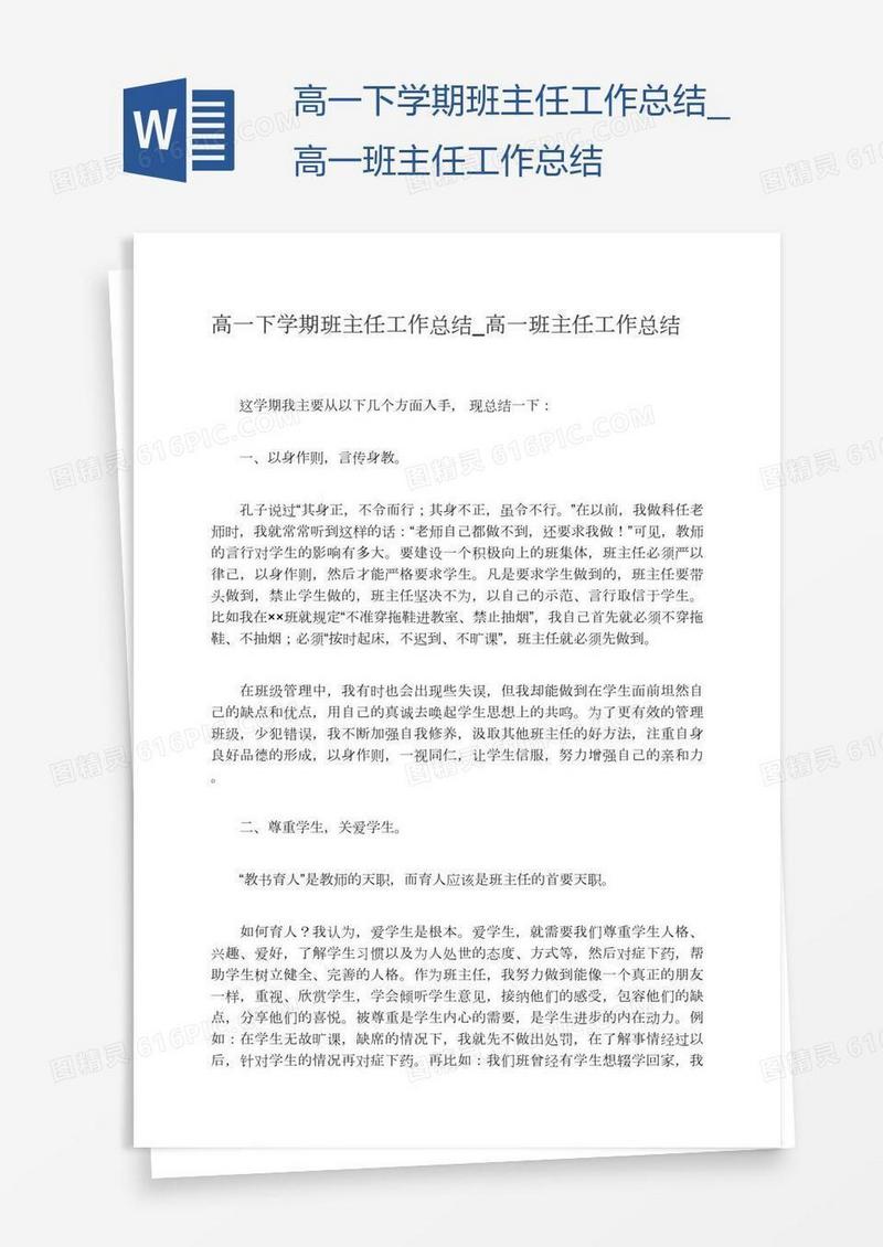 高一下学期班主任工作总结