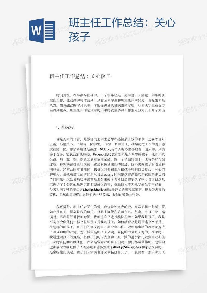 班主任工作总结：关心孩子