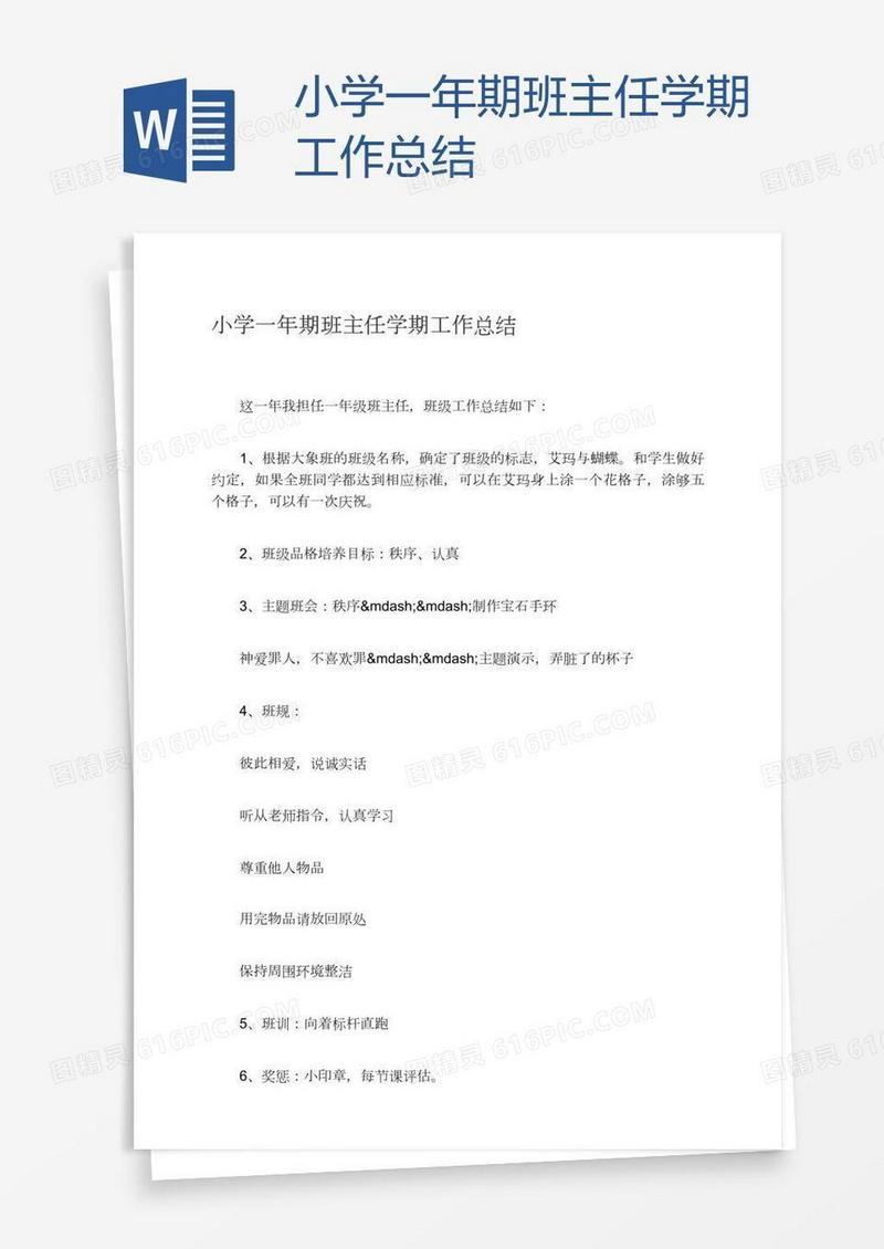小学一年期班主任学期工作总结