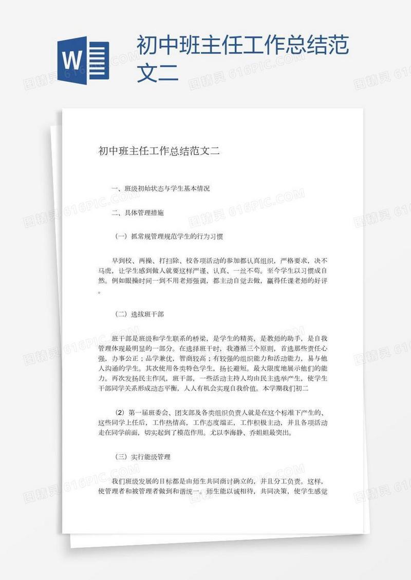 初中班主任工作总结范文二