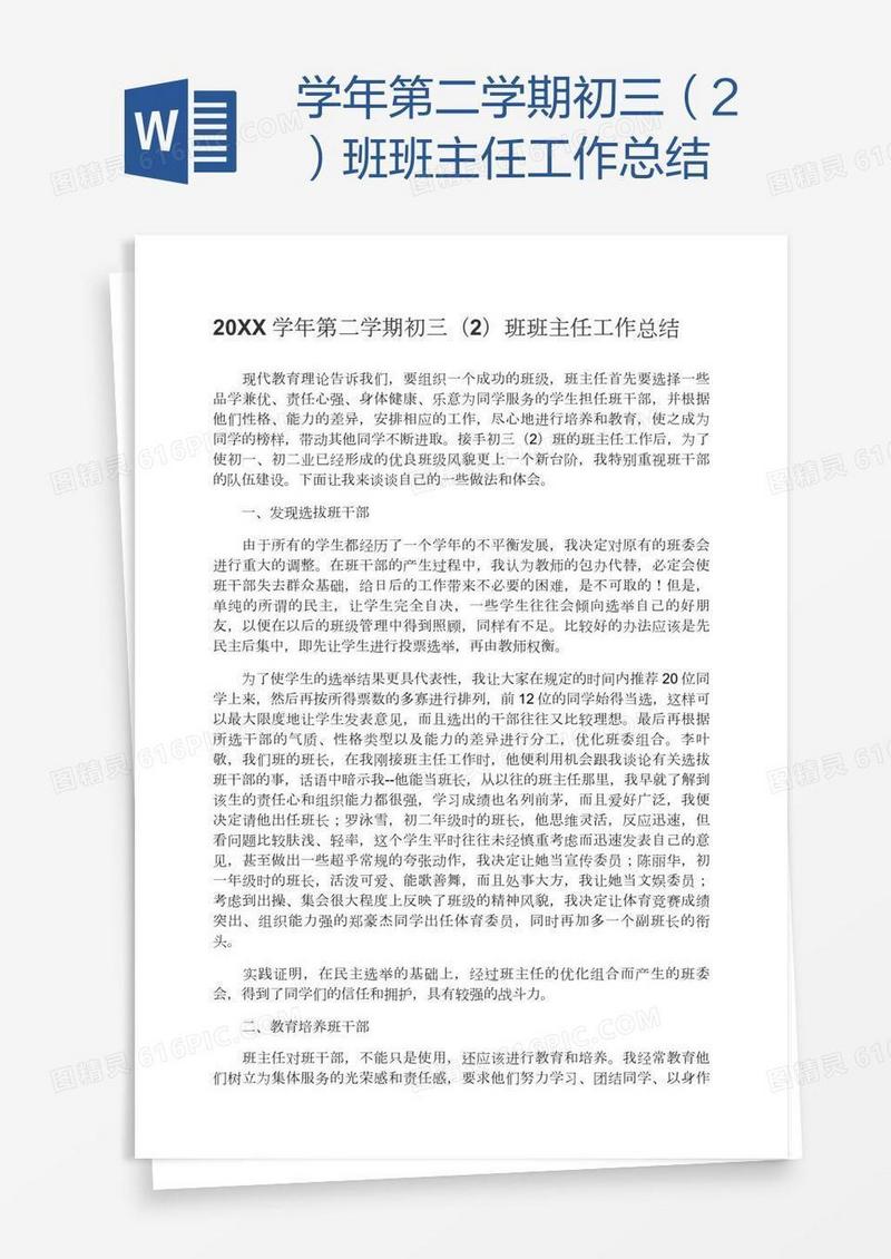 学年第二学期初三（2）班班主任工作总结