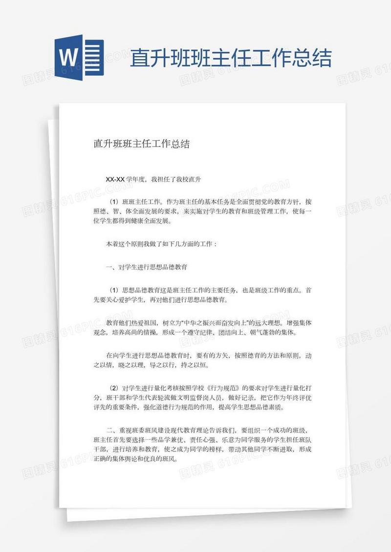 直升班班主任工作总结