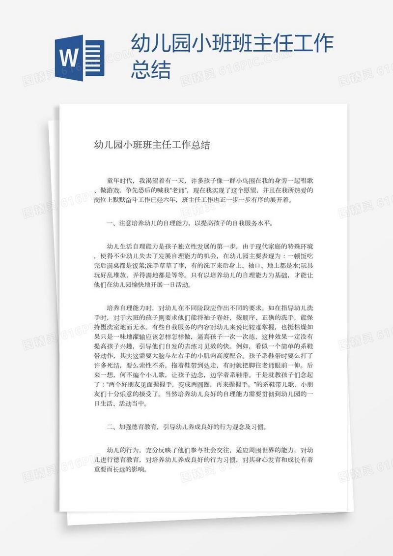 幼儿园小班班主任工作总结