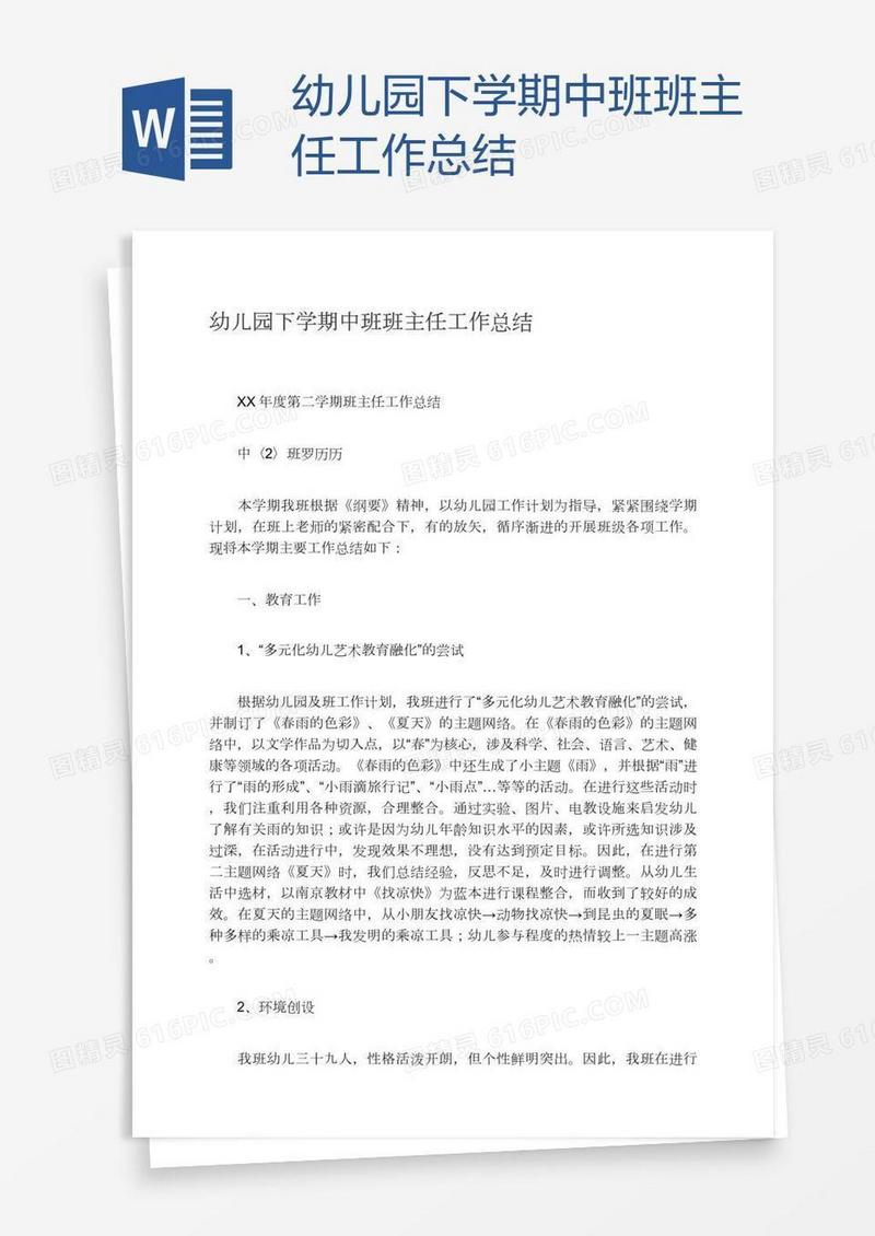 幼儿园下学期中班班主任工作总结