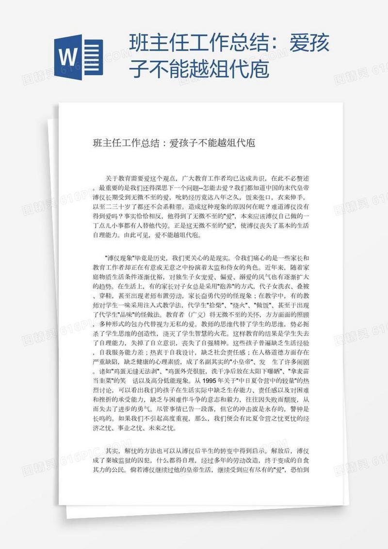 班主任工作总结：爱孩子不能越俎代庖