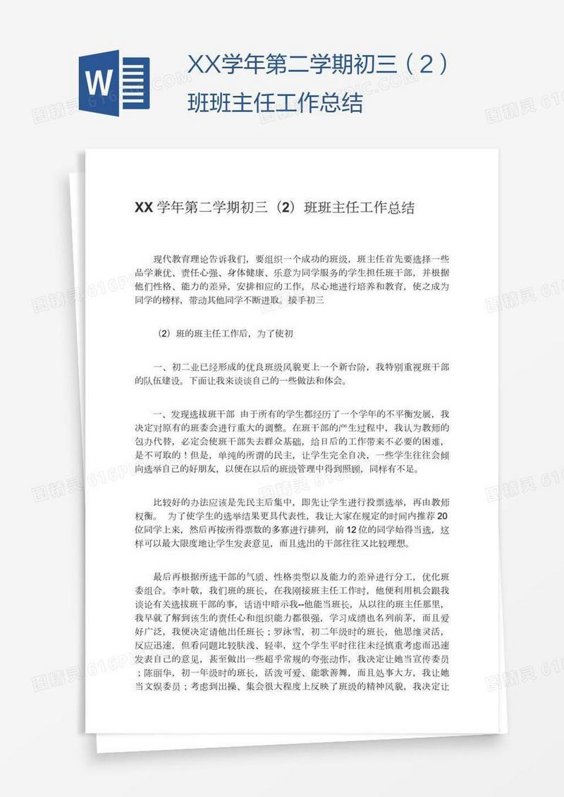XX学年第二学期初三（2）班班主任工作总结