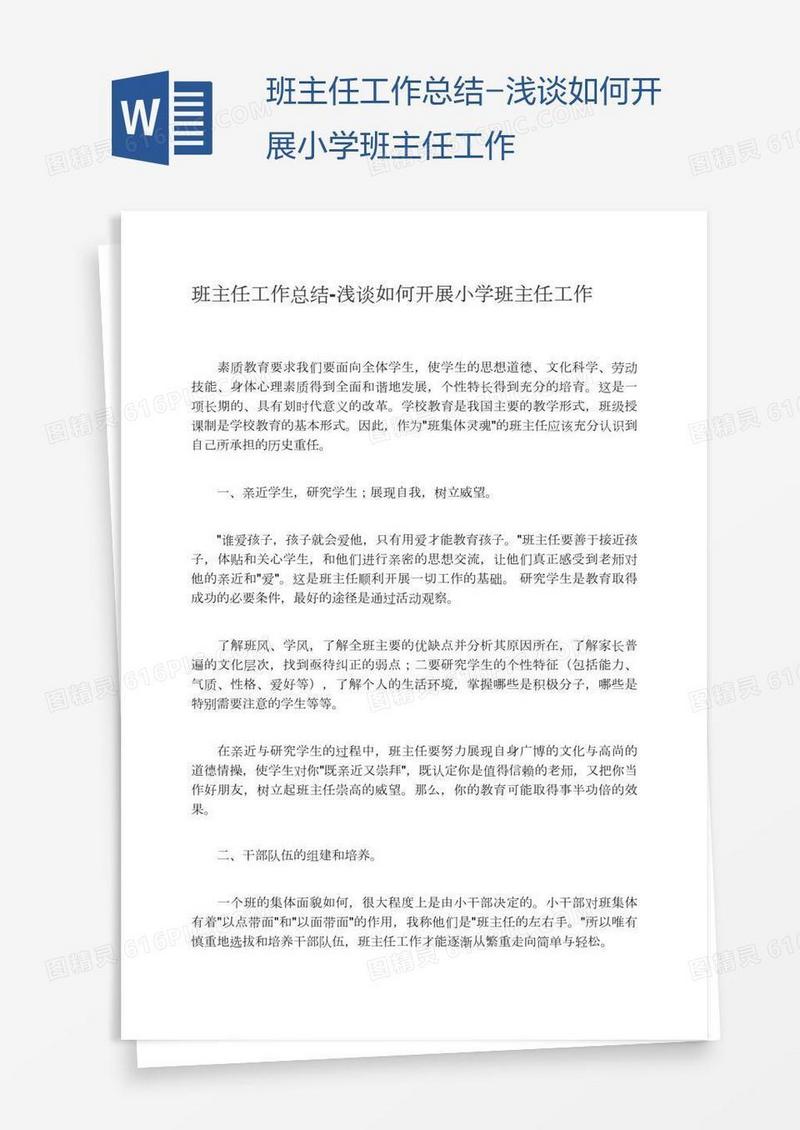 浅谈如何开展小学班主任工作