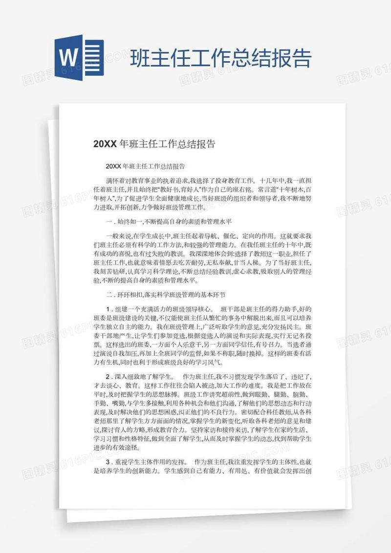 班主任工作总结报告