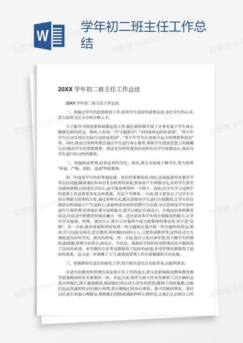 学年初二班主任工作总结