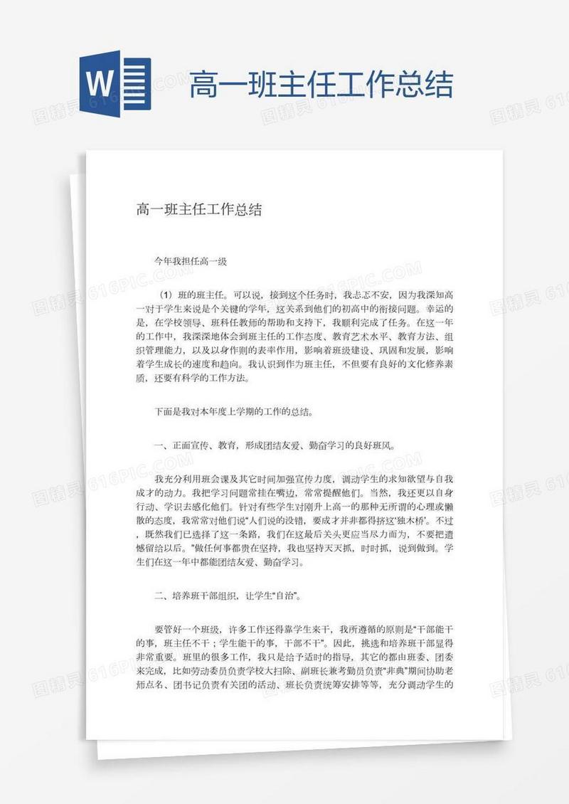 高一班主任工作总结