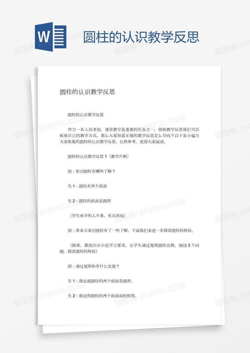 圆柱的认识教学反思