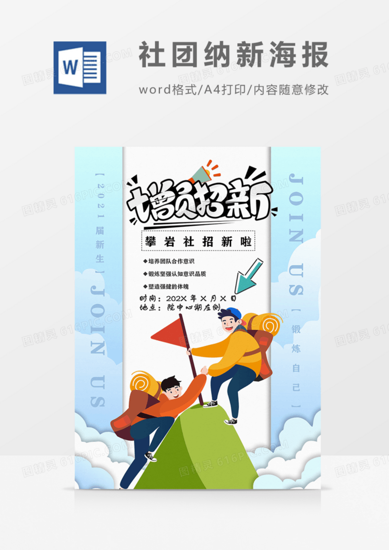 社团纳新攀岩社实用宣传海报蓝色卡通word模板