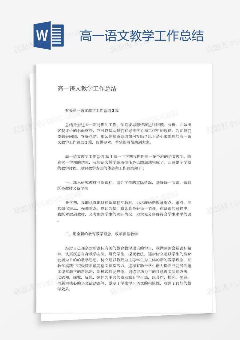高一语文教学工作总结