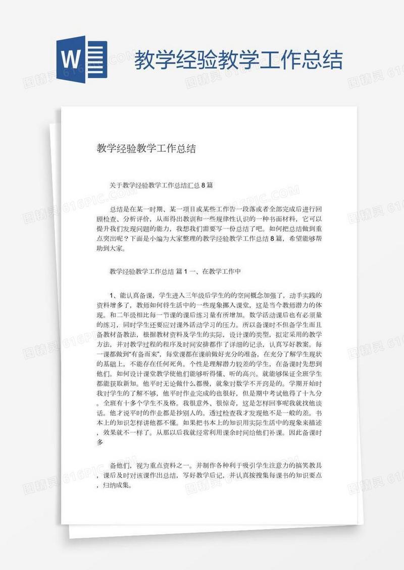 教学经验教学工作总结