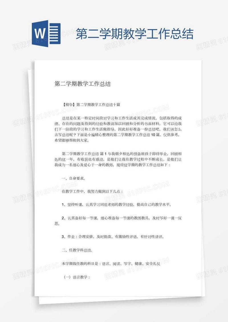 第二学期教学工作总结