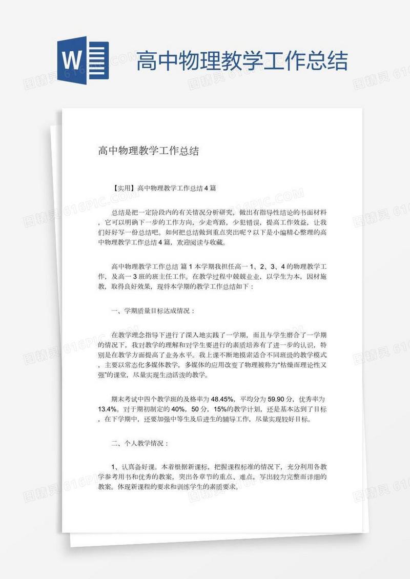 高中物理教学工作总结