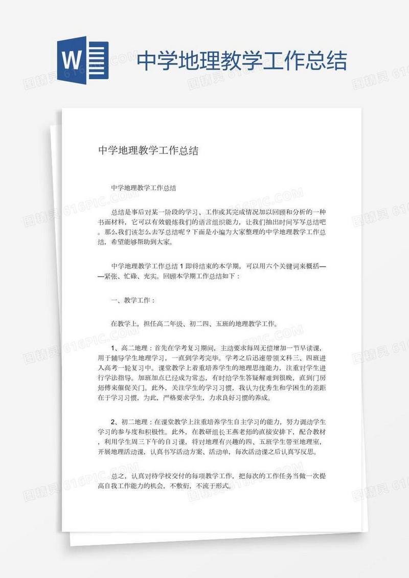 中学地理教学工作总结