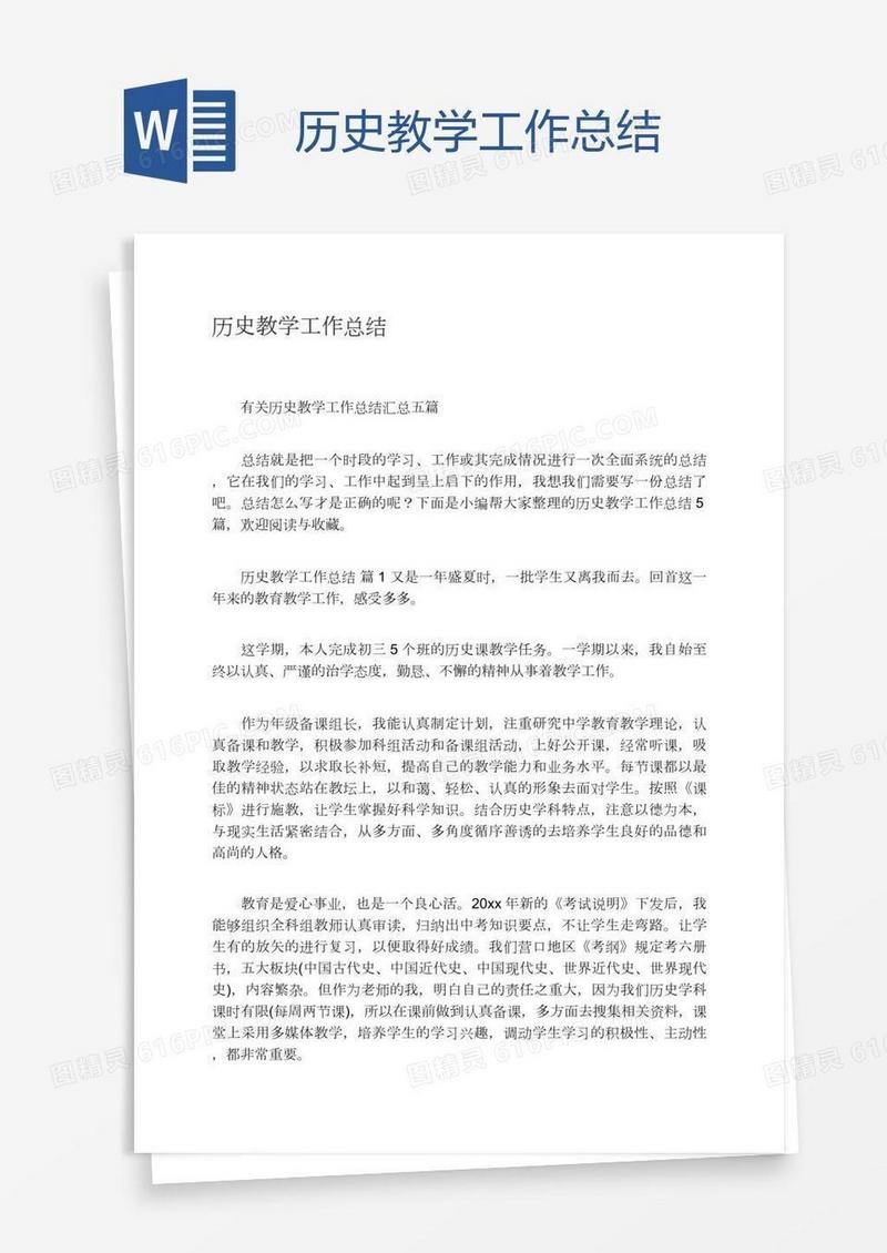 历史教学工作总结