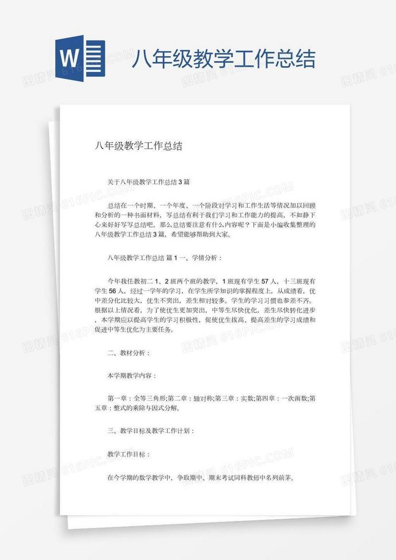 八年级教学工作总结