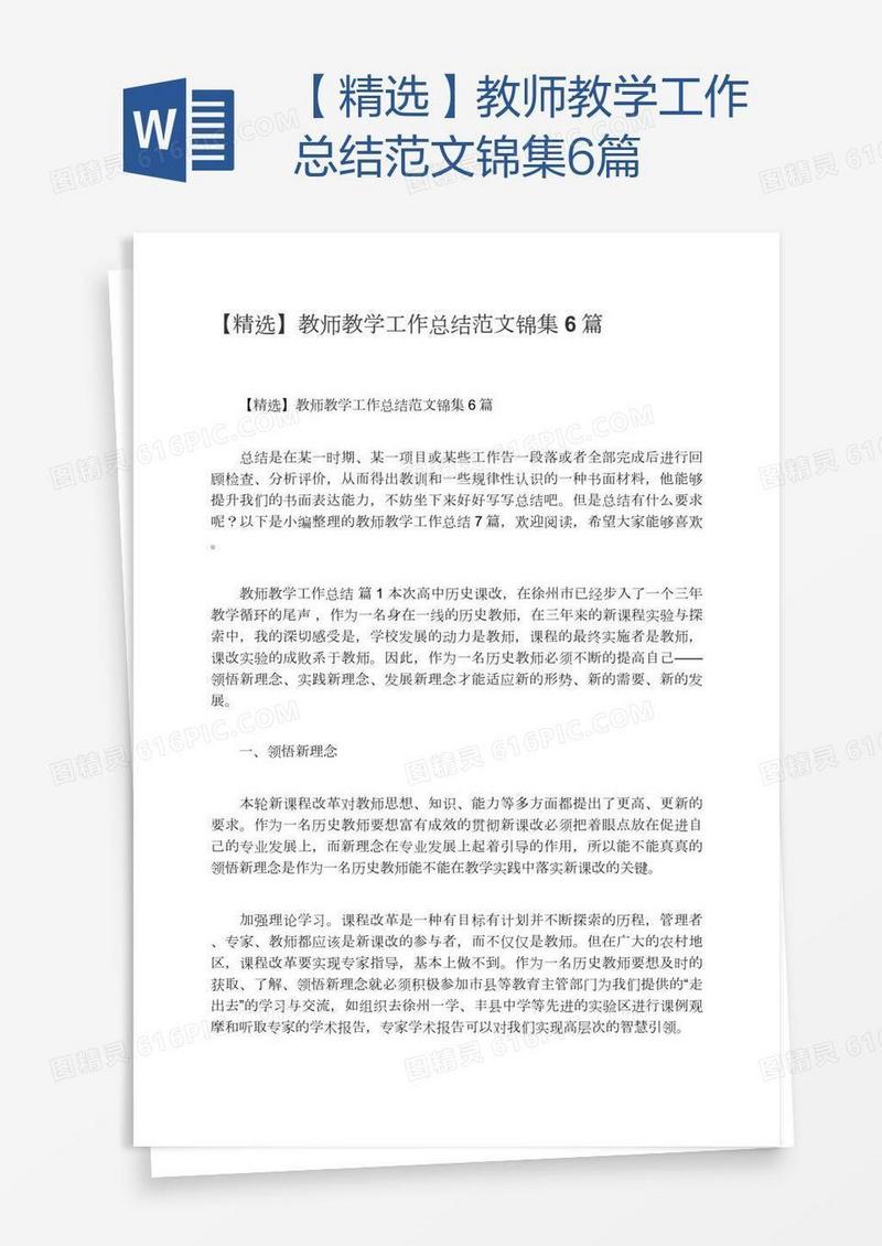 【精选】教师教学工作总结范文锦集6篇