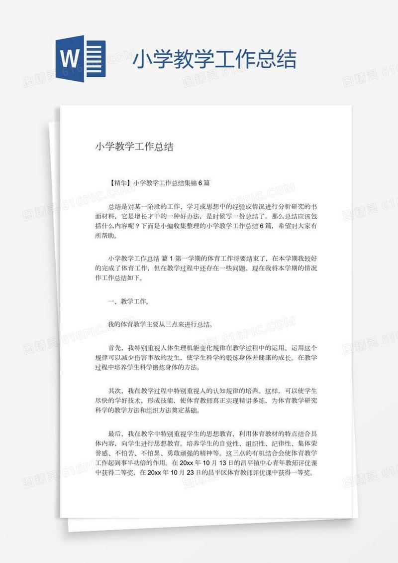 小学教学工作总结