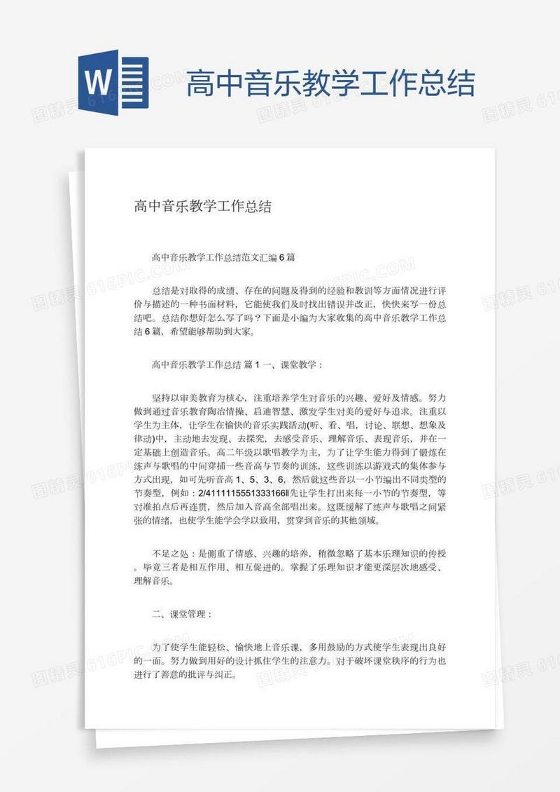 高中音乐教学工作总结