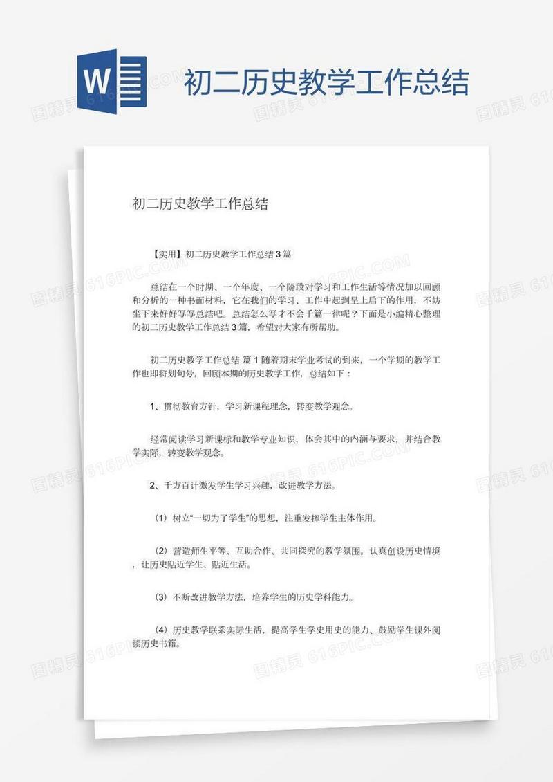初二历史教学工作总结