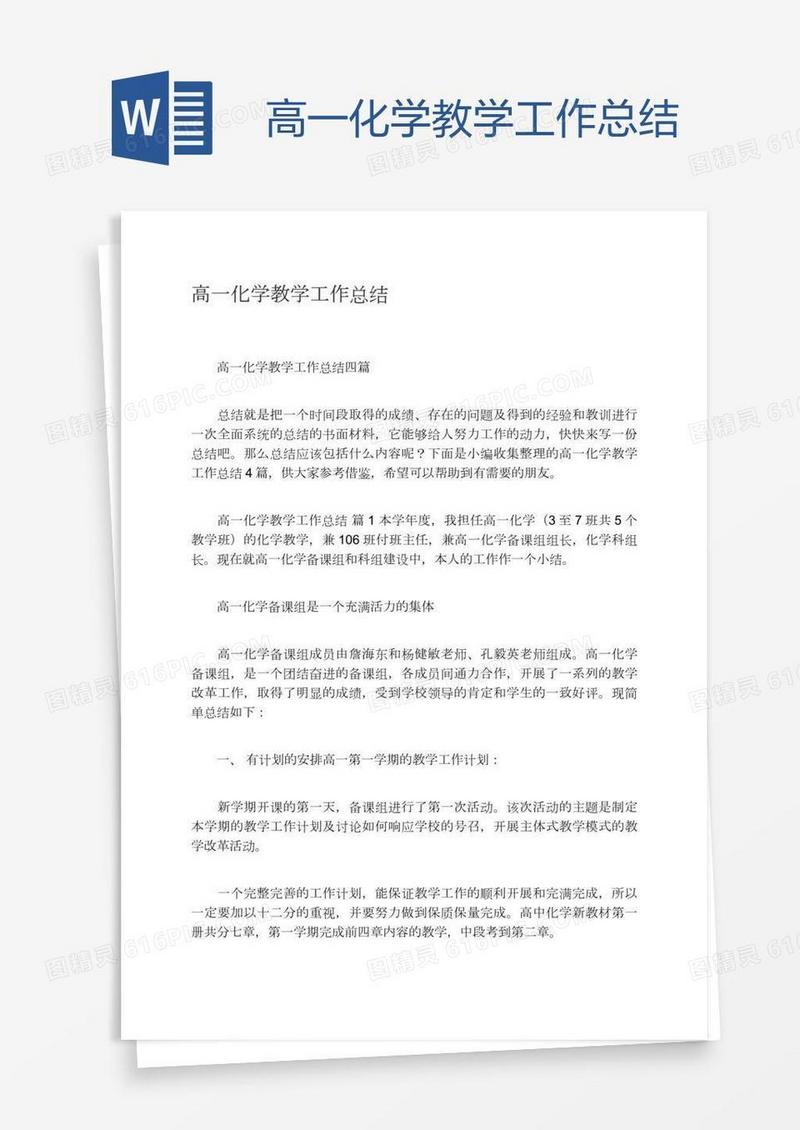 高一化学教学工作总结