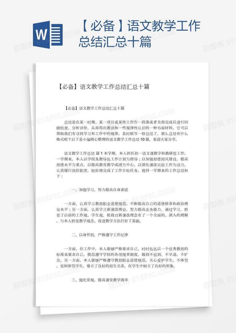 【必备】语文教学工作总结汇总十篇