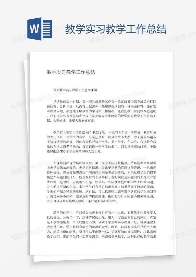 教学实习教学工作总结