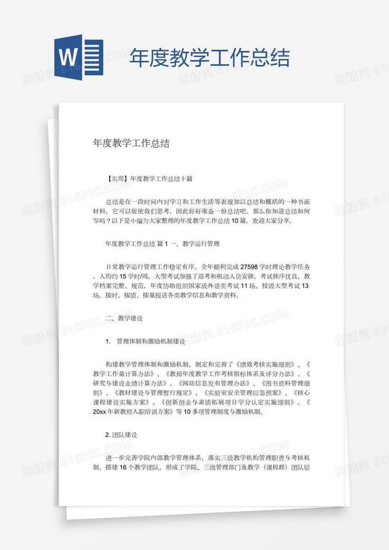 年度教学工作总结