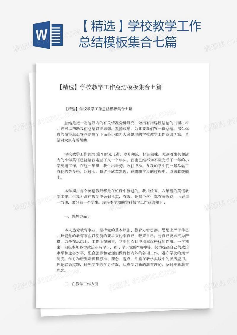 【精选】学校教学工作总结模板集合七篇