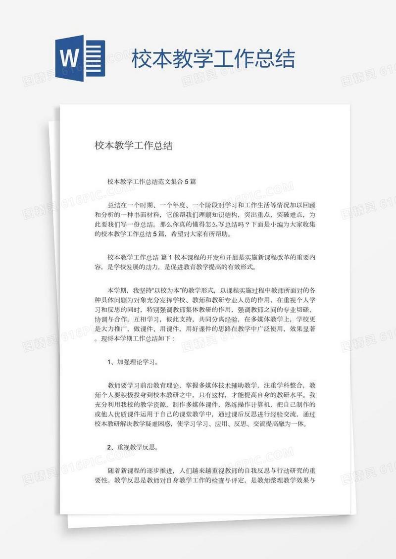 校本教学工作总结