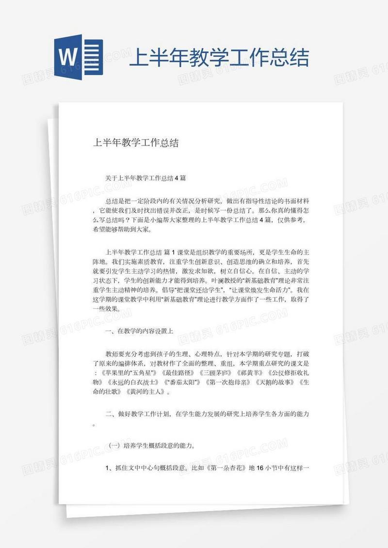 上半年教学工作总结