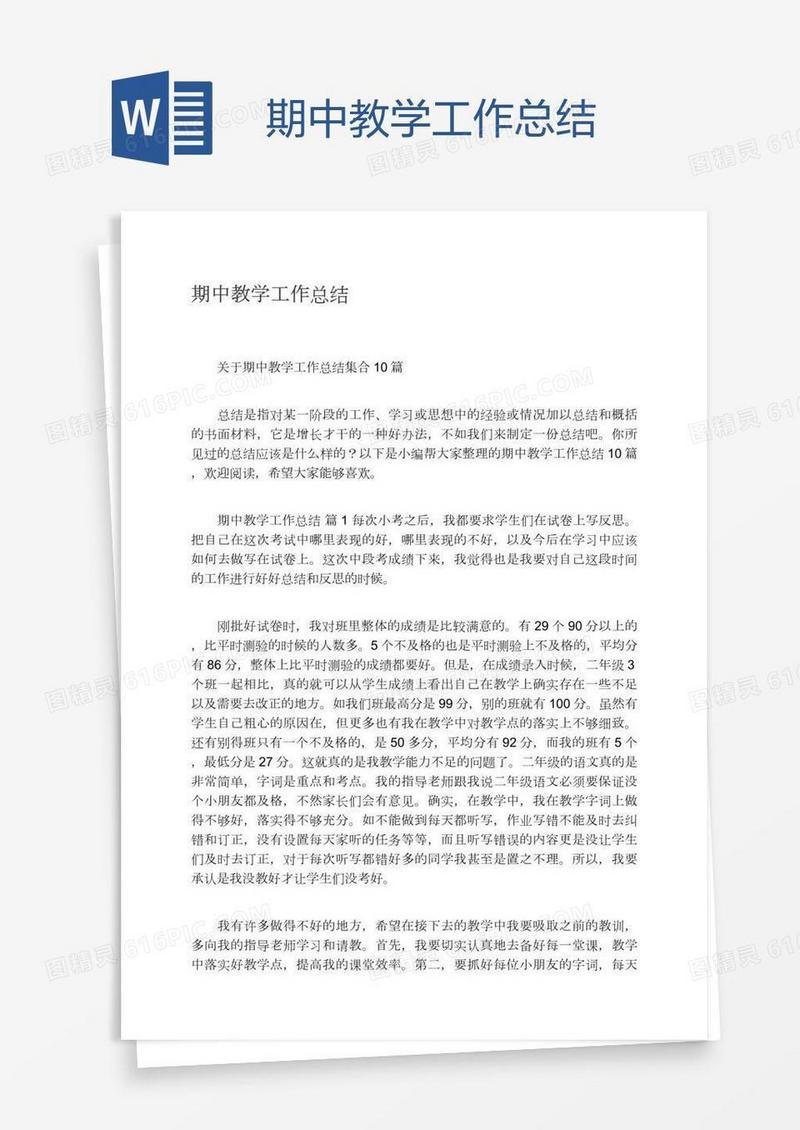 期中教学工作总结