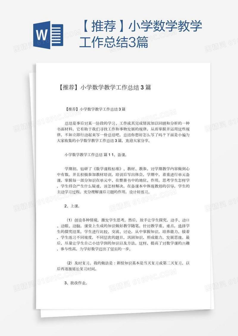 【推荐】小学数学教学工作总结3篇